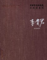 中国艺术研究院艺术家系列  李贵<em>君</em>