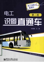 电工识图直通车  第2<em>版</em>