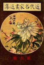 <em>近代</em>名家画选集  <em>第</em>3<em>辑</em>  <em>1</em><em>册</em>