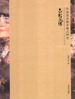 中国美术教育模式研究  <em>色彩</em>头像  The color head portrait
