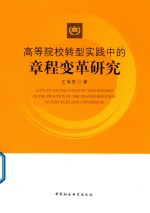高等院校<em>转型</em><em>实践</em><em>中的</em>章程变革研究