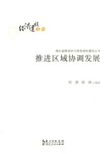 <em>推进</em>区域协调发展