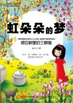 虹朵朵的梦  银杏树里的三眼猫