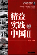 精益实践在中国  2