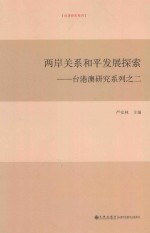 两岸关系和平发展探索  台港澳研究系列之二