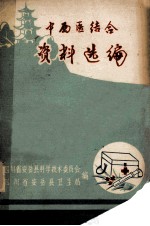 中西医结合资料选<em>编</em>  上
