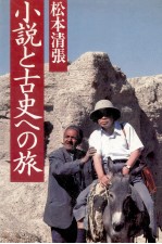 小説と古史への旅