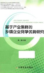 基于产业集群的乡镇企业竞争优势<em>研究</em>
