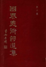 国泰<em>美术</em>馆<em>选集</em>  第8辑  明清名家楹帖百联集