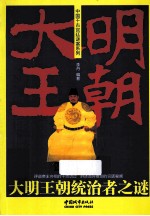 大明<em>王朝</em>统治者<em>之谜</em>