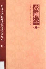 戏剧<em>学</em>  第5辑
