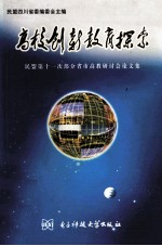 高校创新教育探索  民盟第十一次部分省市高教研讨会论文集