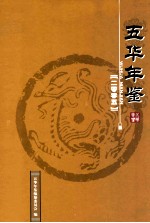 五华<em>年鉴</em>  <em>2005</em>