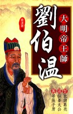大明<em>帝王</em>师  刘伯温