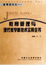 <em>教育</em>现代化  <em>教育</em>管理<em>与</em>现代教学<em>新<em>技术</em></em>实用全书  第1卷