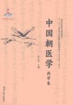 中国朝医学  药学卷