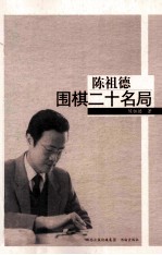 <em>陈祖</em>德围棋二十名局  纪念珍藏版