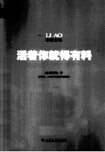 <em>活着</em>你就得有料  你有料人生才能走得淡定从容