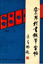 实用楷<em>书</em>钢笔字帖