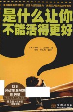 <em>是</em>什么<em>让你</em>不能活得更好