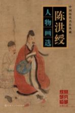 <em>陈洪</em>绶  人物画选