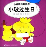 小玻系列翻翻书  小玻过生日  英汉对照