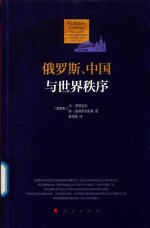 <em>俄</em>罗斯、中国与世界秩序