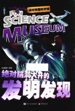 绝对有趣科学馆  绝对脑洞大开的<em>发明</em><em>发现</em>  全彩版