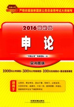 申论  2016最新版