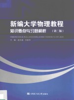 新编大学物理教程知识要点与习题解析  第2版