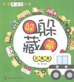 躲躲藏藏  交通篇