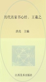 历代名家书心经  王羲之