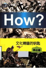 文化精髓的钥匙  拜占庭