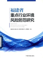 <em>福建</em>省重点行业环境风险防范<em>研究</em>