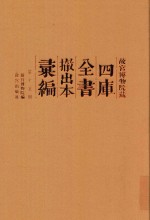 <em><em>故宫</em><em>博物院</em></em>藏四库全书撤出本汇编  第15册