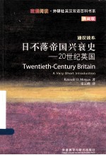 日不落帝国兴衰史  20世纪英国  通识读本  典藏版  英汉对照