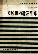 X线机构造及维修  第2版
