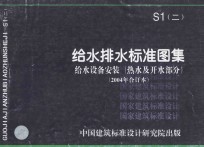 S1（二）  给水排水标准图集  给水设备安装（<em>热水</em>及开水部分）  2004年合订本