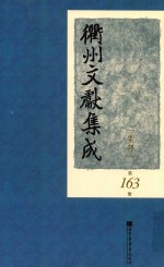 衢州文献集成  集部  第163册
