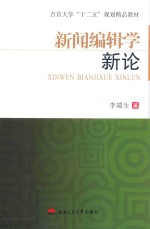 新闻<em>编辑</em>学新论