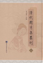 清代闺秀集丛刊  32