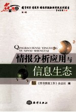 情报分析<em>应用</em><em>与</em>信息<em>生态</em>