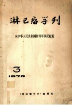 淋巴瘤学刊  向中华人民共和国卅周年<em>国庆</em>献礼