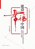 建设<em>幸福</em>中国  在改善民生和创新管理中加强社会建设