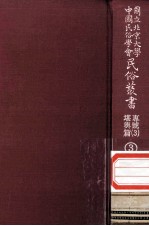 国立<em>北京</em>大学<em>中国</em><em>民俗</em>学会<em>民俗</em>丛书专号  3  堪与篇  3