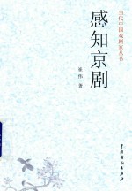 感知京剧