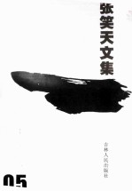 <em>张天</em>笑文集  长篇小说卷  5