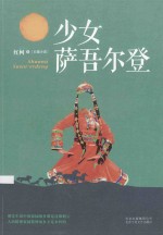 少女萨吾尔登  <em>市场</em>版