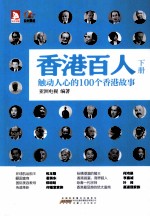 香港百人  触动人心的100个香港故事  下