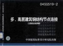国家建筑标准设计  O404SG519-<em>2</em>  多、高层建筑钢结构节点连接  （主梁的全栓拼接）